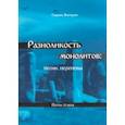 russische bücher: Викторин Гавриил - Разноликость монолитов