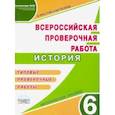 russische bücher: Белоногова Елена Валериевна - ВПР. История. 6 класс. Методическое пособие