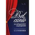 russische bücher: Плужников Константин Иванович - Bel canto - калейдоскоп ощущений