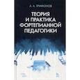 russische bücher: Трифонов Алексей Александрович - Теория и практика фортепианной педагогики