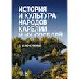 russische bücher: Кочкуркина Светлана Ивановна - История и культура народов Карелии и их соседей (Средние века)