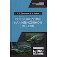 russische bücher: Пономарев Сергей Владимирович, Иванов Дмитрий Иванович - Осетроводство на интенсивной основе