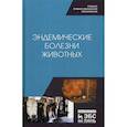 russische bücher: Сахно Николай Владимирович, Шевченко Алексей Николаевич, Ватников Юрий Анатольевич - Эндемические болезни животных