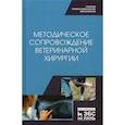russische bücher: Сахно Николай Владимирович, Ягников Сергей Александрович, Ватников Юрий Анатольевич - Методическое сопровождение ветеринарной хирургии