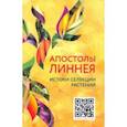 russische bücher:  - Апостолы Линнея. Истоки селекции растений