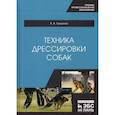 russische bücher: Гриценко Владимир Васильевич - Техника дрессировки собак