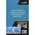 russische bücher: Сахно Николай Владимирович, Ягников Сергей Александрович, Ватников Юрий Анатольевич - Инструменты и оборудование ветеринарной хирургии