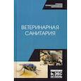 russische bücher: Сахно Николай Владимирович, Тимохин Олег Владимирович, Буяров Виктор Сергеевич - Ветеринарная санитария