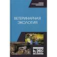 russische bücher: Сахно Николай Владимирович, Тимохин Олег Владимирович, Ватников Юрий Анатольевич - Ветеринарная экология