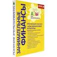 russische bücher: Стахович Людмила Валентиновна - Занимательные финансы. Комплект пособий. ФГОС ДО