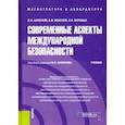 russische bücher: Анненков Владимир Иванович - Современные аспекты международной безопасности. (Аспирантура). (Магистратура). Учебник