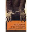 russische bücher: Капля В.А. - Налоговые преступления. Выявление и документирование