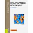 russische bücher: Владимирова Ирина Геннадьевна - Международный менеджмент. (Бакалавриат и магистратура). Учебник