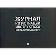 russische bücher:  - Журнал регистрации инструктажа на рабочем месте