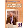 russische bücher: Егорова Наталия Владимировна - Литература. 11 класс. II полугодие. Поурочные разработки к учебнику под ред. В.П. Журавлева. ФГОС