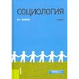 russische bücher: Волков Юрий Григорьевич - Социология (Бакалавриат и Магистратура). Учебник