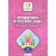 russische bücher: Буряк Мария Викторовна - Антидиктанты по русскому языку. Исправь ошибки. 4 класс