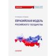 russische bücher: Замараева Елена Ивановна - Евразийская модель российского государства. Монография