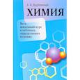 russische bücher: Врублевский Александр Иванович - Химия. Весь школьный курс в таблицах, определениях и схемах