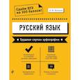 russische bücher: А. Ю. Бисеров - Русский язык. Трудные случаи орфографии