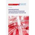 russische bücher: Дорофеев Алексей Николаевич - Информационные технологии для управления автомобильным транспортом. Монография