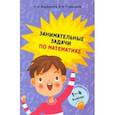 russische bücher: Веревкина Лилия Николаевна - Занимательные задачи по математике. 1-4 классы