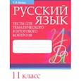 russische bücher: Балуш Татьяна Владимировна - Русский язык. 11 класс. Тесты для тематического и итогового контроля