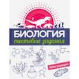 russische bücher: Прищепа Инна Михайловна - Биология. Тестовые задания
