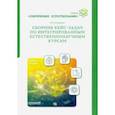russische bücher: Солодихина Мария Владиславовна - Сборник кейс-задач по интегрированным естественнонаучным курсам. Учебное пособие