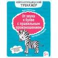 russische bücher: Веретенчева Марина Вилевна - От звука к букве с правильным произношением. Обучение грамоте 5+