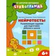 russische bücher: Шишкова Светлана Юлиановна - Нейротесты. Развивающие задания для подготовки ребенка к школе. 6+. ФГОС ДО