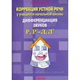 russische bücher: Шкавро Л. В. - Коррекция устной речи у учащихся начальной школы. Дифференциация звуков Р, Р' - Л, Л'