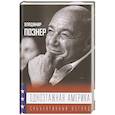 russische bücher: Познер В.В. - Одноэтажная Америка