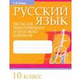 russische bücher: Балуш Татьяна Владимировна - Русский язык. 10 класс. Тесты для тематического и итогового контроля