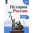 russische bücher: Данилов Александр Анатольевич - История России. 7 класс. Рабочая тетрадь