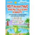 russische bücher: Битно Галина Михайловна - Нестандартные приемы обучения грамоте. Кроссворды и головоломки для начальной школы
