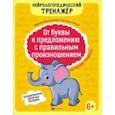 russische bücher: Веретенчева Марина Вилевна - От буквы к предложению с правильным произношением. Обучение грамоте 6+