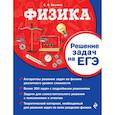 russische bücher: С. В. Вахнина - Физика. Решение задач на ЕГЭ