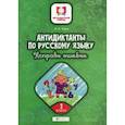 russische bücher: Буряк Мария Викторовна - Антидиктанты по русскому языку. Исправь ошибки: 2 класс