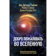 russische bücher: Деграсс Тайсон Нил - Добро пожаловать во Вселенную