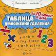 russische bücher: Бахурова Е. П. - Таблица умножения/деления за 10 минут в день