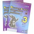 russische bücher: Перова Ольга Дмитриевна - Комплексная итоговая работа. 3 класс. Вариант 1. Тетради 1 и 2 (комплект). ФГОС