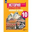 russische bücher: Сороко-Цюпа Олег Стефанович - Всеобщая история. Новейшая история. 10 класс. Учебник. Базовый и углубленный уровни
