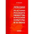 russische bücher: Якушкин Иван Георгиевич - Лекции по истории русского общества и русской культуры в ХХ веке