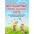 russische bücher: Зеленко Сергей Викторович - Нестандартные приемы обучения счету. Кроссворды и головоломки для начальной школы