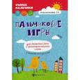 russische bücher: Трясорукова Татьяна Петровна - Пальчиковые игры для развития речи и фонематического слуха у малышей от 0 до 3 лет