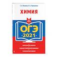 russische bücher: С. А. Волкова, Н. А. Тараканова - ОГЭ-2021. Химия