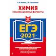 russische bücher: В. Ю. Мишина, Е. Н. Стрельникова - ЕГЭ-2021. Химия. Экзаменационные варианты