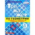 russische bücher: Глазков Юрий Александрович - Геометрия. 9 класс. Тренажер к учебнику Л.С. Атанасян и др. (к новому учнбнику). ФГОС (ФПУ)