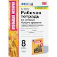 russische bücher: Чернова Марина Николаевна - УМК История Нового времени. 8 класс. Рабочая тетрадь к учебнику А.Я. Юдовской и др.